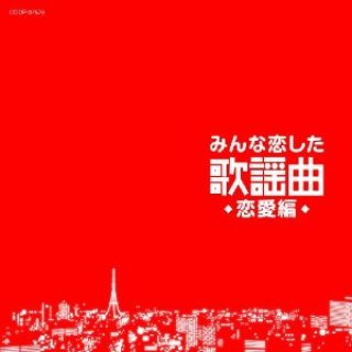 みんな恋した歌謡曲〜青春編〜/オムニバス [CD]-【楽園堂】演歌