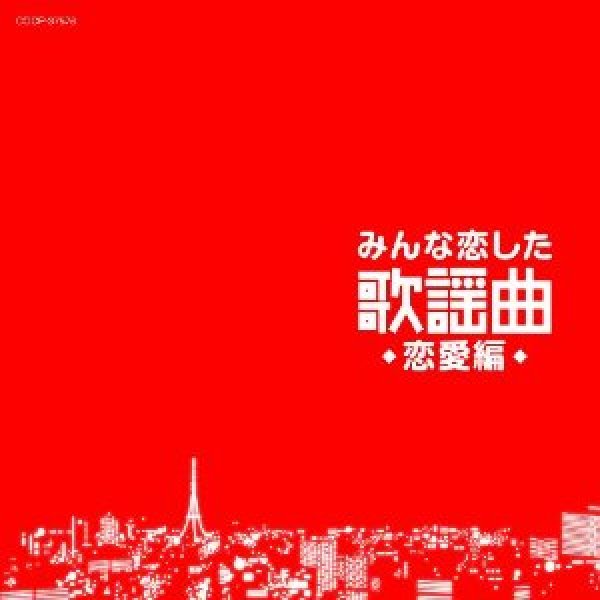 画像1: みんな恋した歌謡曲〜恋愛編〜/オムニバス [CD] (1)