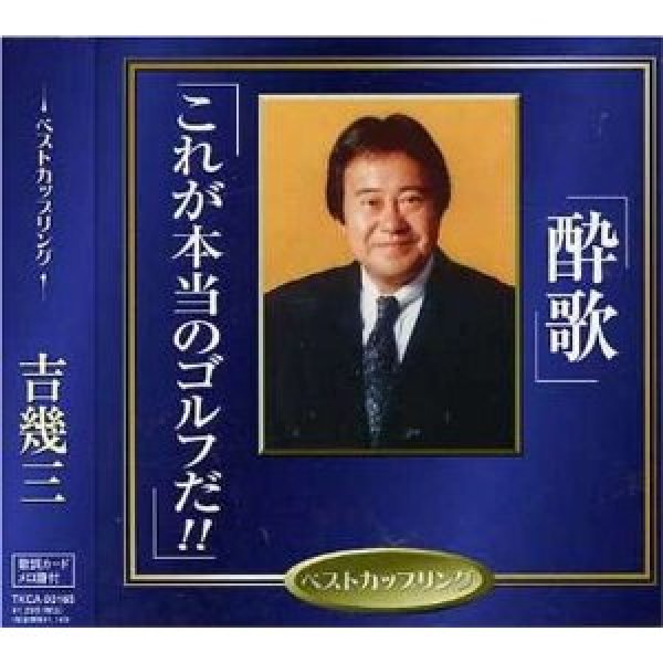 画像1: 酔歌/これが本当のゴルフだ!!/吉幾三 [CD] (1)