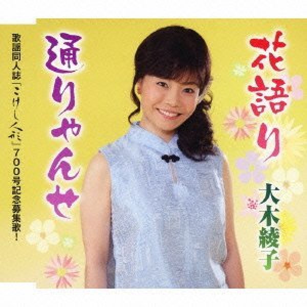 画像1: 花語り/通りゃんせ/大木綾子 [CD] (1)