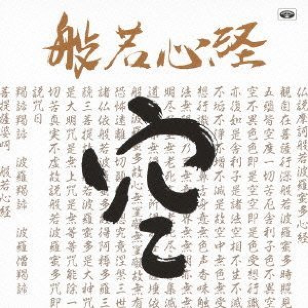 画像1: 般若心経/お経 [CD] (1)