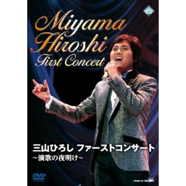 画像1: 三山ひろし ファーストコンサート 〜演歌の夜明け〜/三山ひろし [DVD] (1)