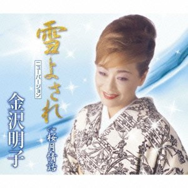 画像1: 雪よされ(ニューバージョン)/桜月情話/金沢明子 [CD] (1)