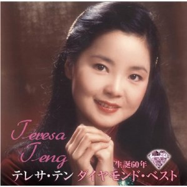 画像1: 生誕60年 ダイヤモンド・ベスト/テレサ・テン [CD] (1)