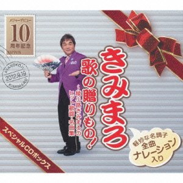 画像1: きみまろ 歌の贈りもの!〜綾小路きみまろのヒット歌謡・名曲集 スペシャルボックス【宅急便指定配送限定】/綾小路きみまろ [CD] (1)