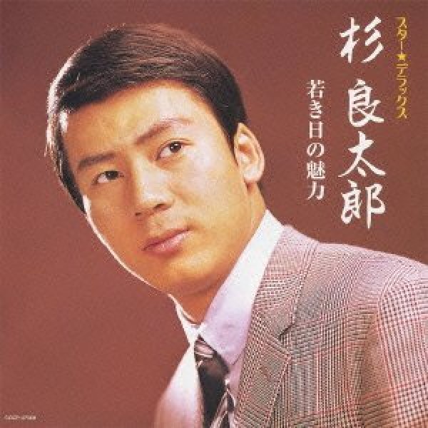 画像1: スター☆デラックス 杉良太郎 〜若き日の魅力/杉良太郎 [CD] (1)