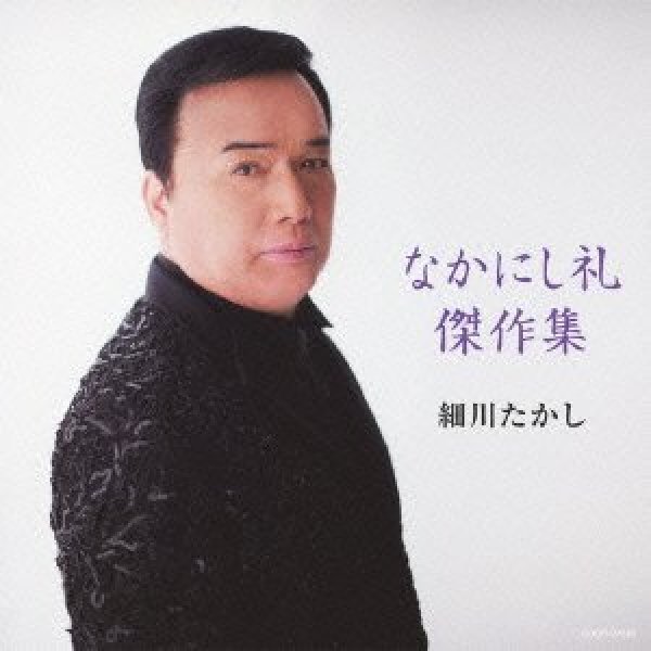 画像1: なかにし礼傑作集/細川たかし [CD] (1)