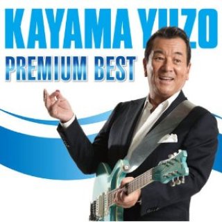 人気 加山雄三 新曲・商品一覧-【楽園堂】演歌・歌謡曲のCD・カセット 邦楽
