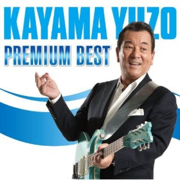 画像1: PREMIUM BEST/加山雄三 [CD] (1)