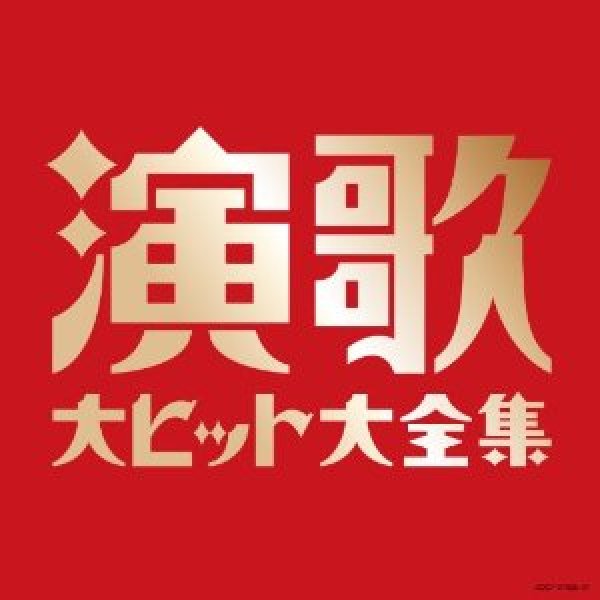 画像1: (決定盤)演歌大ヒット大全集/オムニバス [CD] (1)