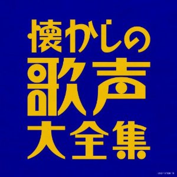 画像1: (決定盤)懐かしの歌声大全集/オムニバス [CD] (1)