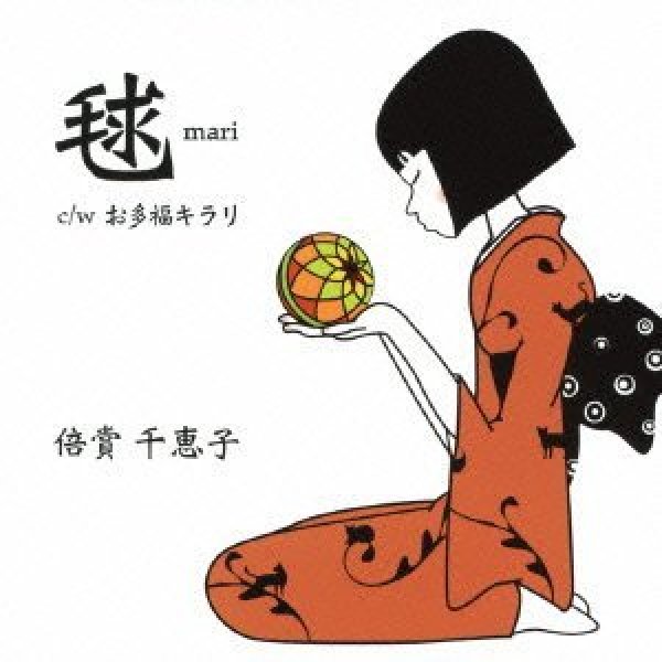画像1: 毬/お多福キラリ/倍賞千恵子 [CD] (1)