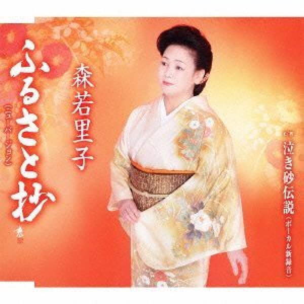 画像1: ふるさと抄(新録音)/泣き砂伝説(ニューボーカル)/森若里子 [カセットテープ/CD] (1)