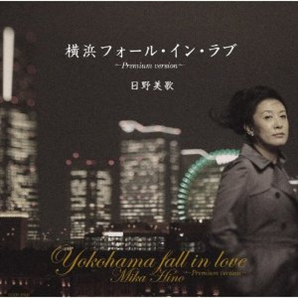 画像1: 横浜フォール・イン・ラブ 〜Premium version〜/日野美歌 [CD] (1)