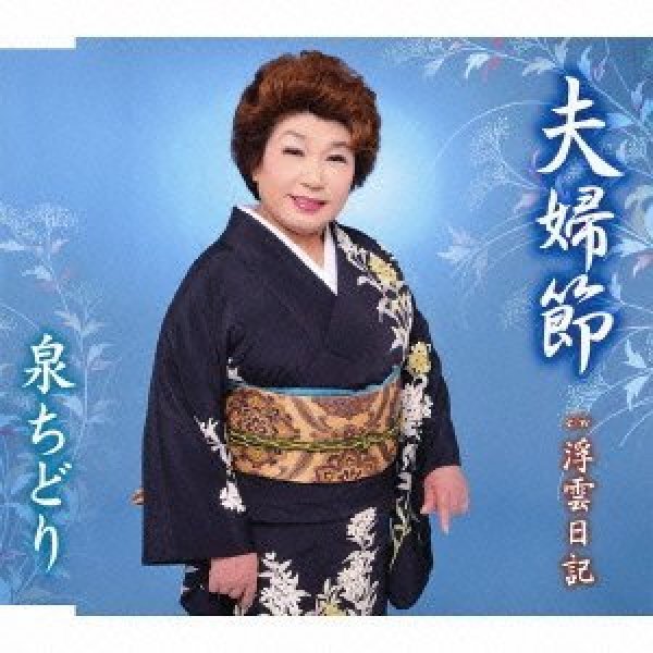 画像1: 夫婦節/浮雲日記/泉ちどり [カセットテープ/CD] (1)