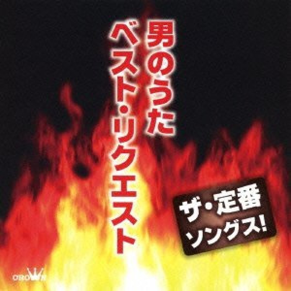 画像1: ザ・定番ソングス! 男のうた ベスト・リクエスト/オムニバス [CD] (1)