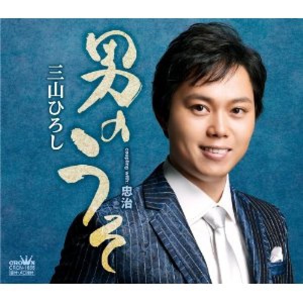 画像1: 男のうそ/忠治/三山ひろし [CD] (1)