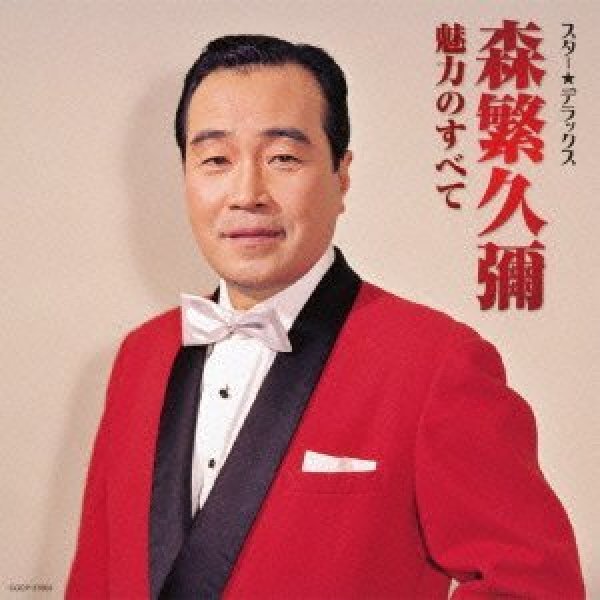 画像1: スター☆デラックス 森繁久彌 魅力のすべて/森繁久彌 [CD] (1)