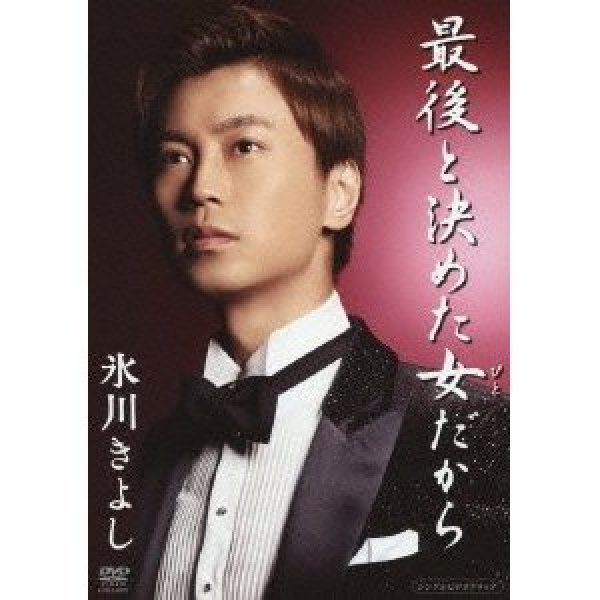 画像1: 最後と決めた女だから/氷川きよし [DVD] (1)