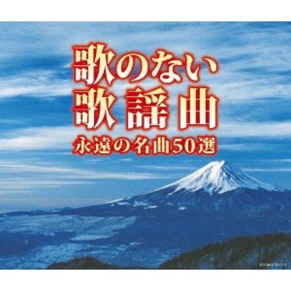 画像1: (決定盤)歌のない歌謡曲 永遠の名曲50選/オムニバス [CD] (1)