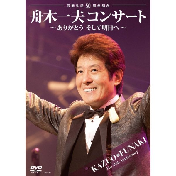 画像1: 芸能生活50周年記念 舟木一夫コンサート〜ありがとうそして明日へ〜2012.6.22 宇都宮市民文化会館/舟木一夫 [DVD] (1)