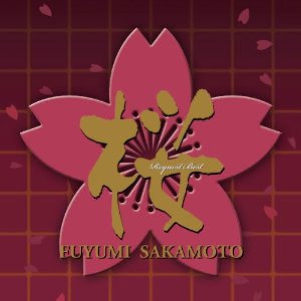 画像1: 桜〜リクエストベスト〜/坂本冬美 [CD] (1)