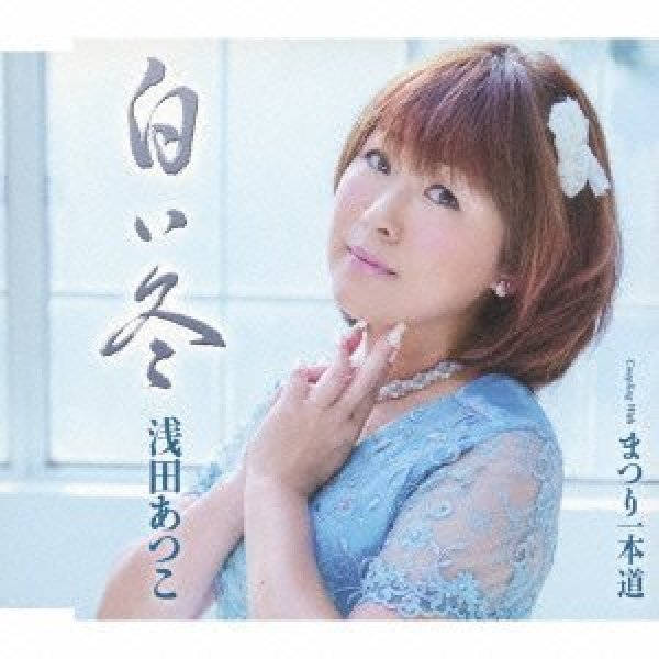 画像1: 白い冬/まつり一本道/浅田あつこ [カセットテープ/CD] (1)