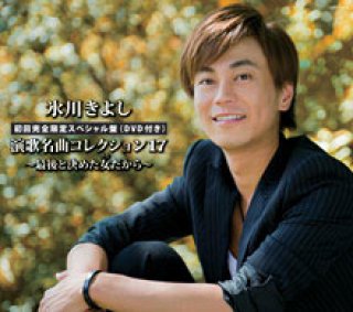 氷川きよし-最後と決めた女だから/氷川きよし [DVD]-【楽園堂】演歌