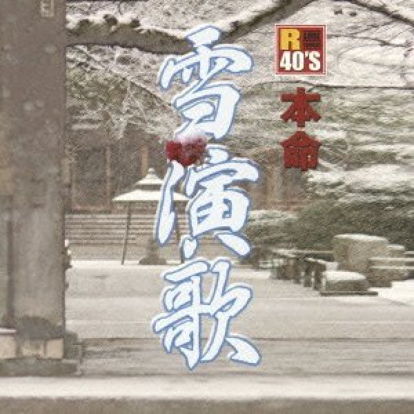 画像1: R40's 本命 雪演歌/オムニバス [CD] (1)
