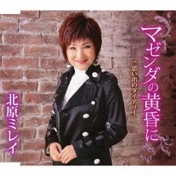 画像1: マゼンダの黄昏に/思い出のダイアリー/北原ミレイ [CD] (1)