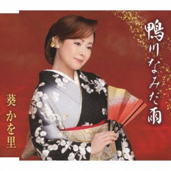 画像1: 鴨川なみだ雨/恋してマンボ/葵かを里 [CD] (1)