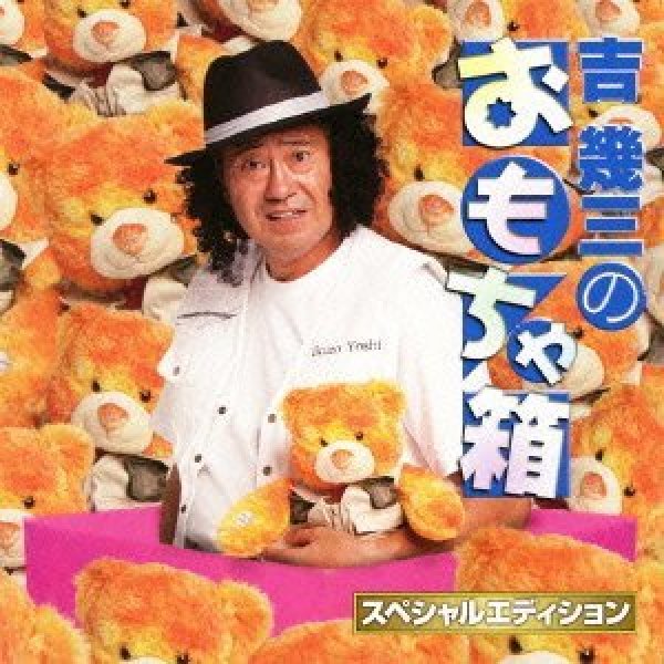 画像1: 吉幾三のおもちゃ箱〜スペシャルエディション〜/吉幾三 [CD] (1)