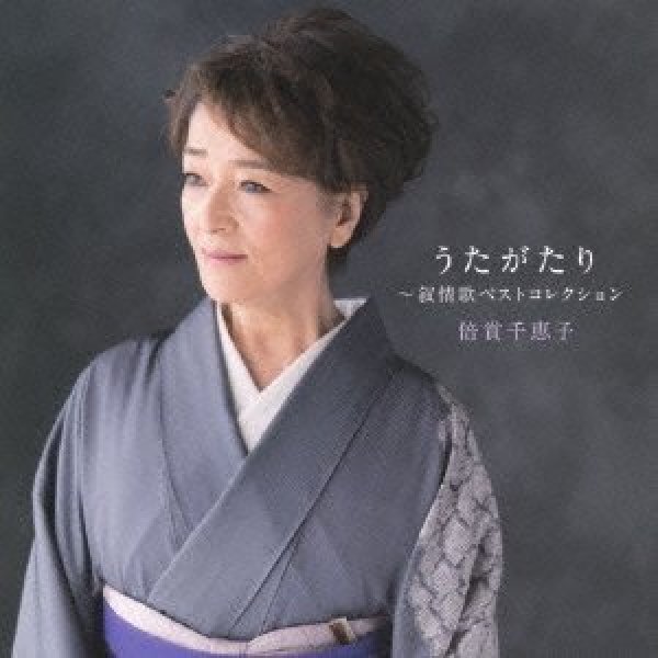 画像1: 倍賞千恵子 叙情歌アルバム/倍賞千恵子 [CD] (1)