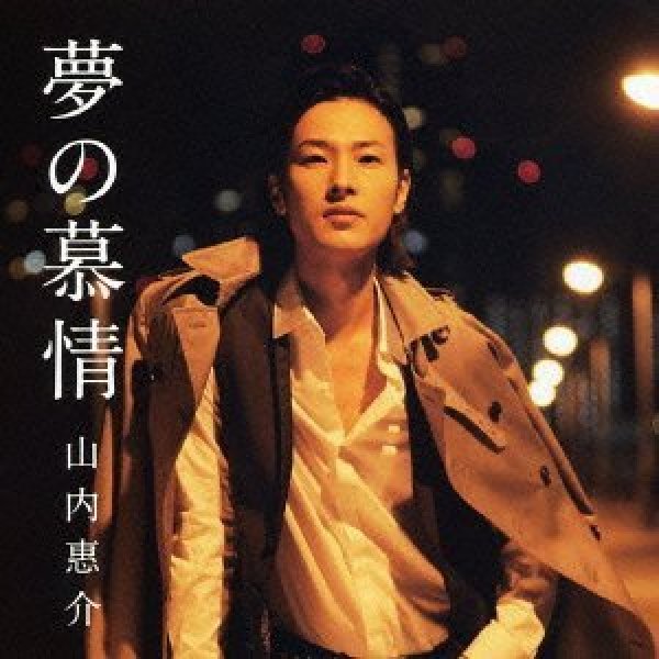 画像1: 夢の慕情/山内惠介 [CD] (1)