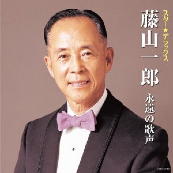 画像1: スター☆デラックス 藤山一郎 永遠の歌声/藤山一郎 [CD] (1)