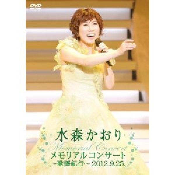 画像1: メモリアルコンサート〜歌謡紀行〜2012.9.25/水森かおり [DVD] (1)