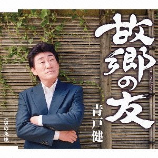 画像1: 故郷の友/男の未練/青戸健 [CD] (1)