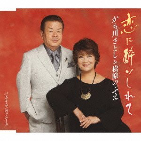 画像1: 恋に酔いしれて/さすらいのブルース/かも川さとし＆松原のぶえ [CD] (1)