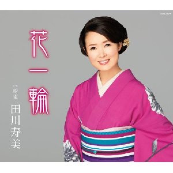 画像1: 花一輪/約束/田川寿美 [CD] (1)
