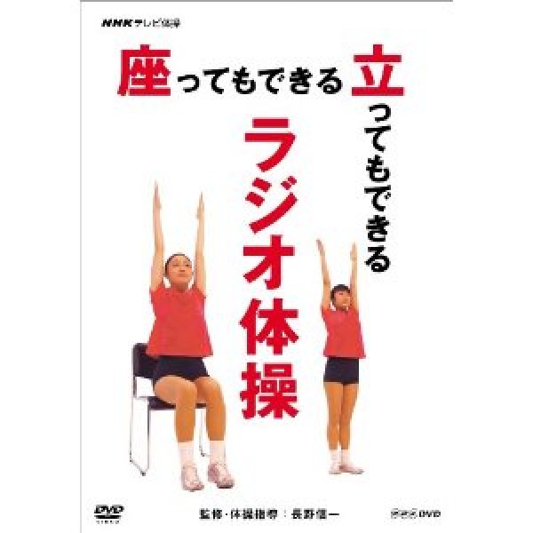 画像1: NHKテレビ体操 座ってもできる 立ってもできる ラジオ体操 [DVD] (1)