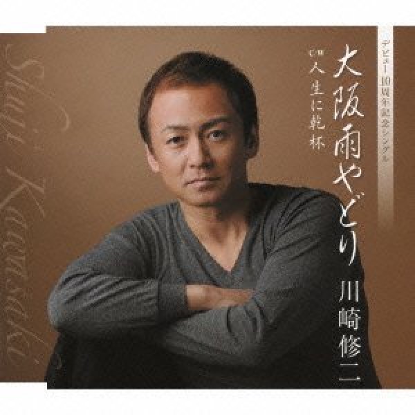 画像1: 大阪雨やどり/人生に乾杯/川崎修二 [CD] (1)