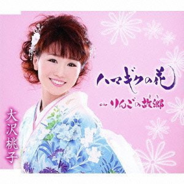 画像1: ハマギクの花/りんごの故郷/大沢桃子 [カセットテープ/CD] (1)