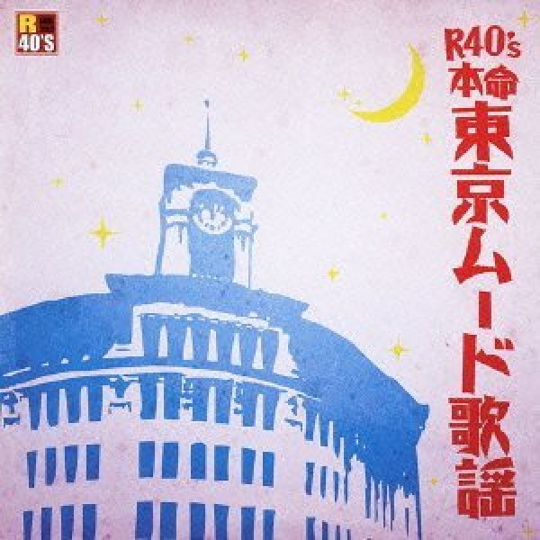 画像1: R40’S 本命東京ムード歌謡/オムニバス [CD] (1)