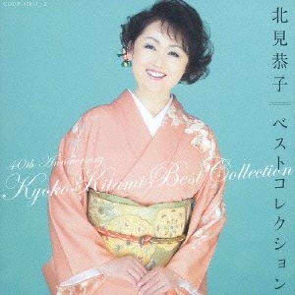 画像1: デビュー40周年記念アルバム 北見恭子 ベストコレクション/北見恭子 [CD] (1)