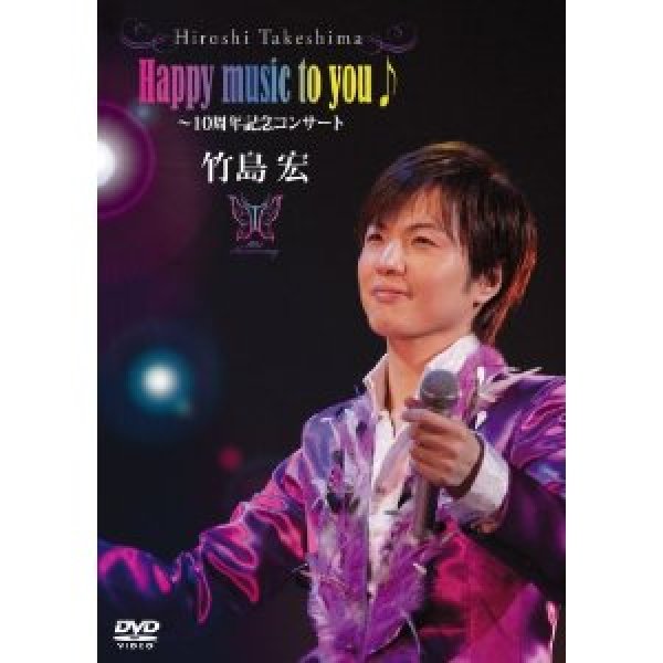 画像1: Happy music to you♪〜10周年記念コンサート/竹島宏 [DVD] (1)