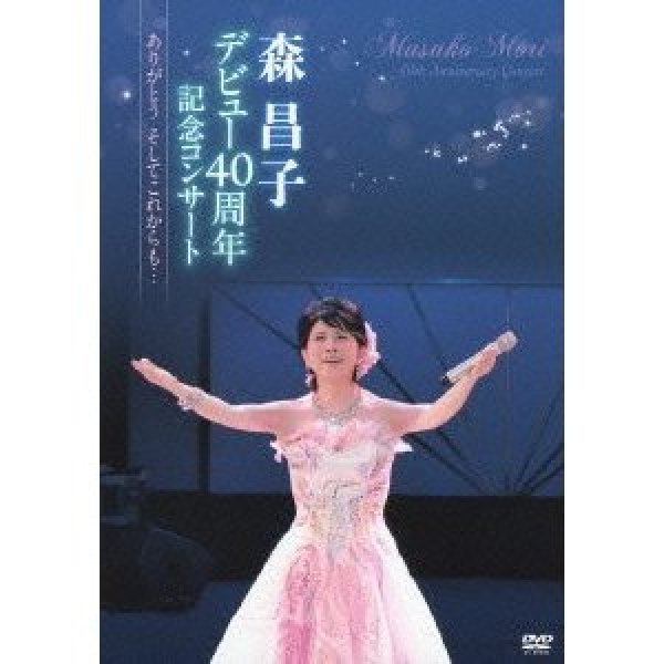 画像1: 森昌子デビュー40周年記念コンサート〜ありがとう そしてこれからも…〜/森昌子 [DVD] (1)