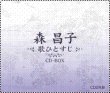 画像2: 森昌子〜歌ひとすじ〜 CD-BOX【通販限定商品】【宅急便指定配送限定】/森昌子 [CD] (2)