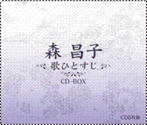 画像2: 森昌子〜歌ひとすじ〜 CD-BOX【通販限定商品】【宅急便指定配送限定】/森昌子 [CD] (2)