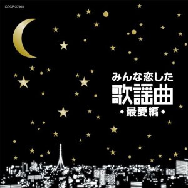 画像1: みんな恋した歌謡曲〜最愛編〜/オムニバス [CD] (1)