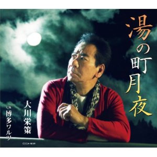 画像1: 湯の町月夜/博多ワルツ/大川栄策 [CD] (1)